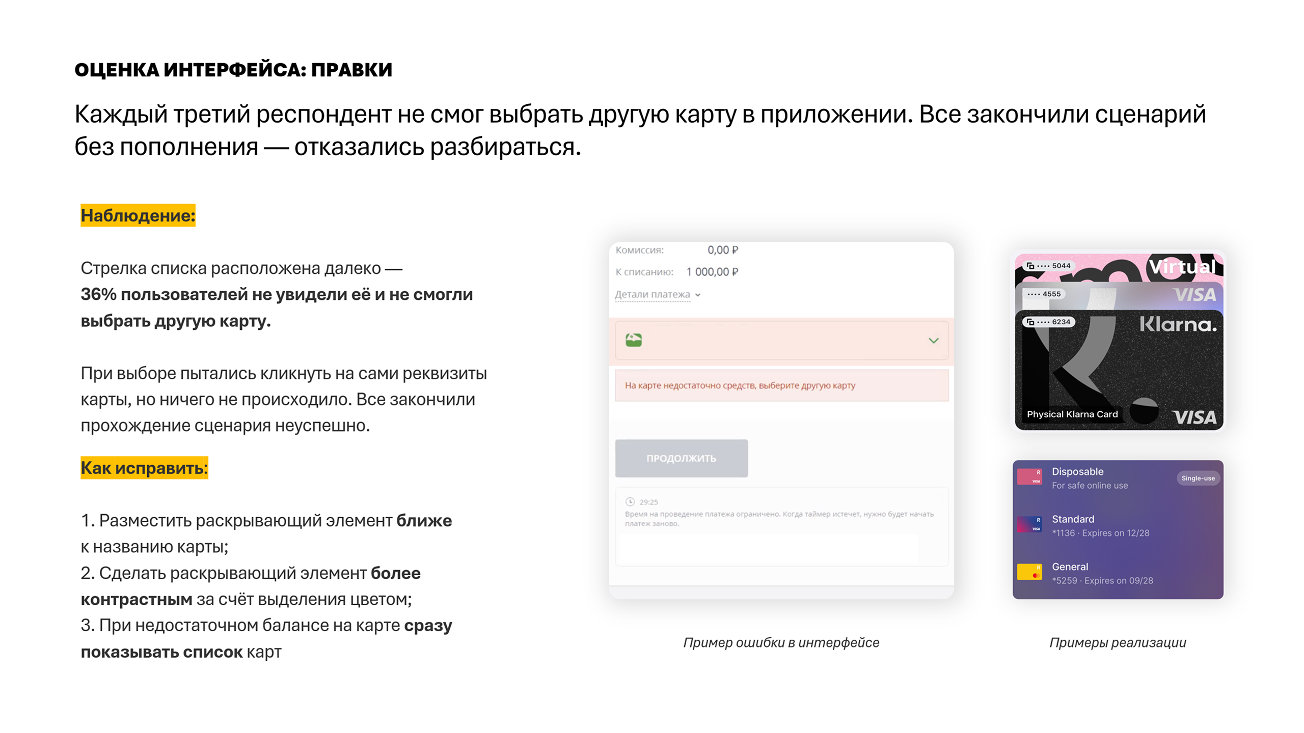ОЦЕНКА ИНТЕРФЕЙСА: ПРАВКИ Каждый третий респондент не смог выбрать другую карту в приложении. Все закончили сценарий без пополнения — отказались разбираться.